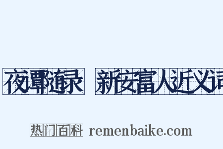 夜谭随录·新安富人近义词是什么意思的图片